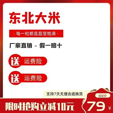 東北大米農(nóng)產(chǎn)品電商促銷主圖模板設(shè)計(jì)指南